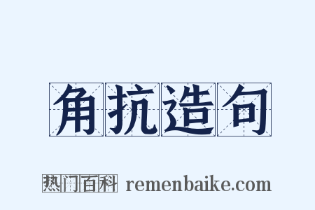 角抗造句是什么意思的图片